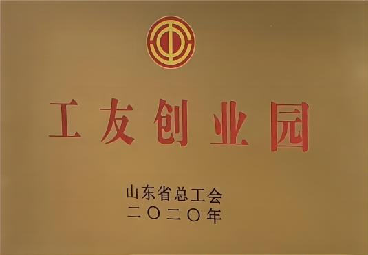 山東省級(jí)工友創(chuàng)業(yè)園