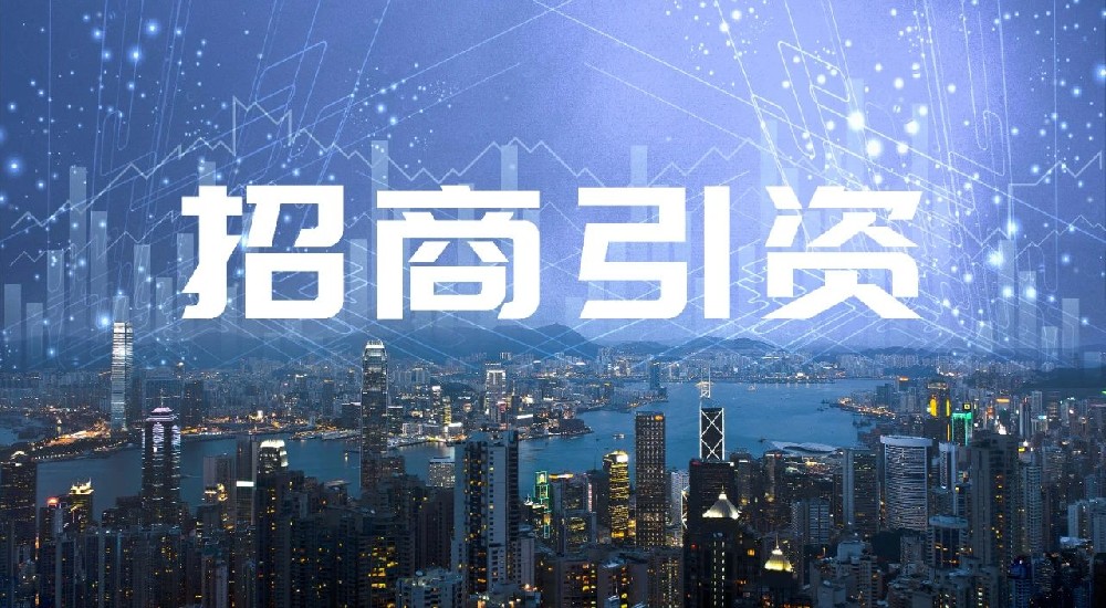 從“十五五”規劃建議看招商引資動向