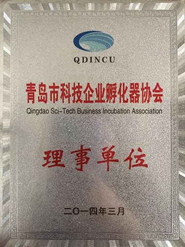 2014青島市科技企業(yè)孵化器協(xié)會(huì)理事單位